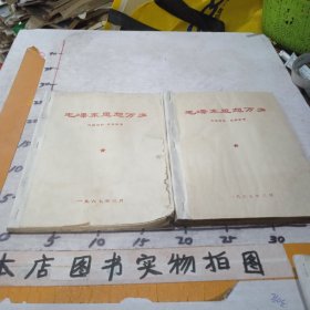 毛泽东思想万岁：（1939年一1958年）（1959年一1969年）二册合售【油印本】