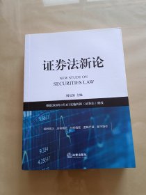 证券法新论：根据2020年3月1日实施的新《证券法》修改