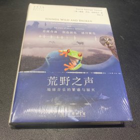 荒野之声：地球音乐的繁盛和寂灭(自然文库)