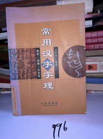 常用汉字字理：象形·指事·会意卷