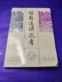 楼观道源流考