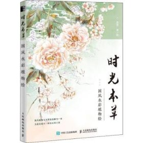 时光本草(国风水彩植物绘)9787115532503