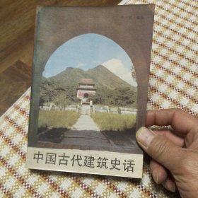 中国古代建筑史话