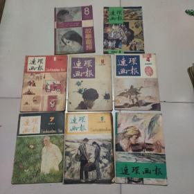 《连环画报》1984年。八本合售16元。