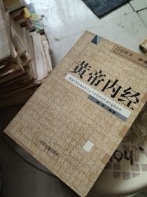 黄帝内经(白话释译珍藏本)