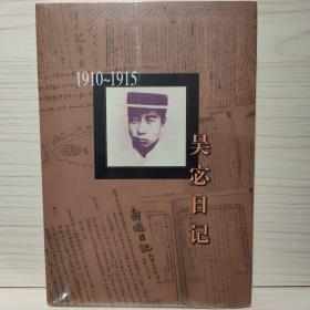 吴宓日记 第1册:1910~1915