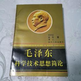 毛泽东科学技术思想简论