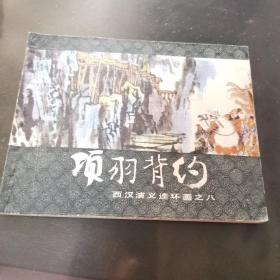 连环画 : 项羽背约