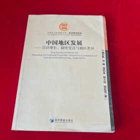 中国地区发展：经济增长、制度变迁与地区差异