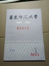 华东师范大学学报教育科学版1983年第一期创刊号
