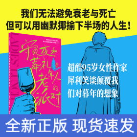 守灵夜和葬礼是老年人的派对 洛尔·西格尔 著 我们无法避免衰老与死亡，但可以用幽默揶揄下半场的人生！超酷95岁女性作家，犀利笑谈颠覆我们对暮年的想象