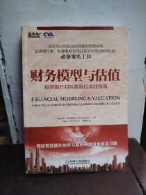 财务模型与估值：投资银行和私募股权实践指南