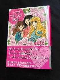 日文原版60开漫画书 　三つのブランコの物语