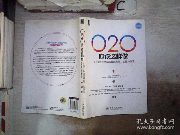 O2O应该这样做：向成功企业学O2O战略布局、实施与运营