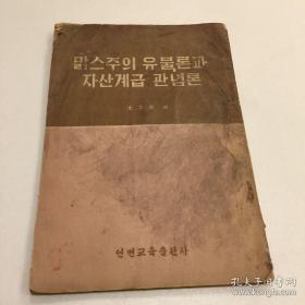 55年 马克思主义唯物论和资产阶级唯心论 朝鲜语