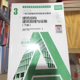 2023一级注册建筑师资格考试教材 3 建筑结构 建筑物理与设备（上下册）