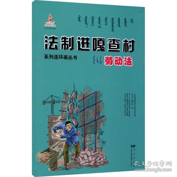 法制进嘎查村系列连环画丛书劳动法