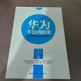 华为员工培训读本系列：华为干部内训课