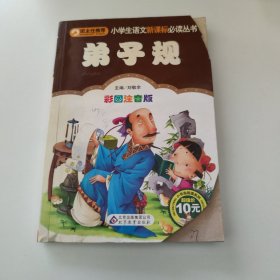 弟子规 彩图注音版