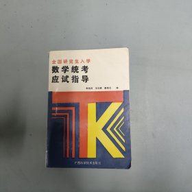 全國(guó)研究生入學(xué)數(shù)學(xué)統(tǒng)考應(yīng)試指導(dǎo)