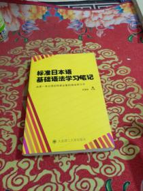 标准日本语基础语法学习笔记