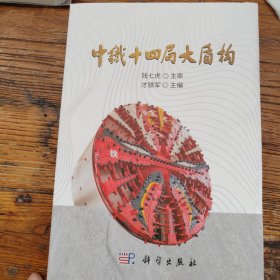 中铁十四局大盾构