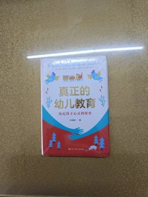 真正的幼儿教育：贴近孩子心灵的保育