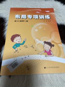 阶梯围棋基础训练丛书：布局专项训练·从10级到5级