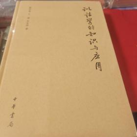 训诂学的知识与应用 陆宗达王宁宋永培著 中华书局 正版书籍（全新塑封）