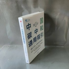 中国碳中和通用指引