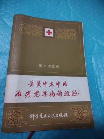 岳美中老中医治疗老年病经验