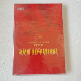 《我们的旗帜》建党90周年文艺晚会DVD【 精装正版 全新无划 】