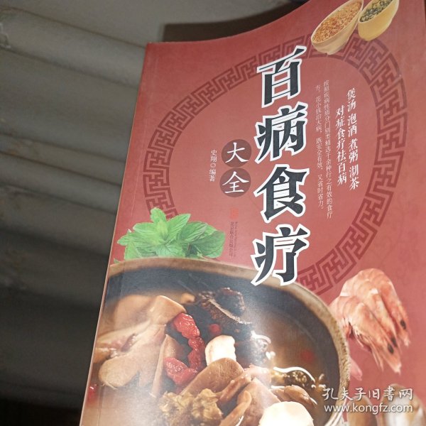 超值全彩养生馆：百病食疗大全