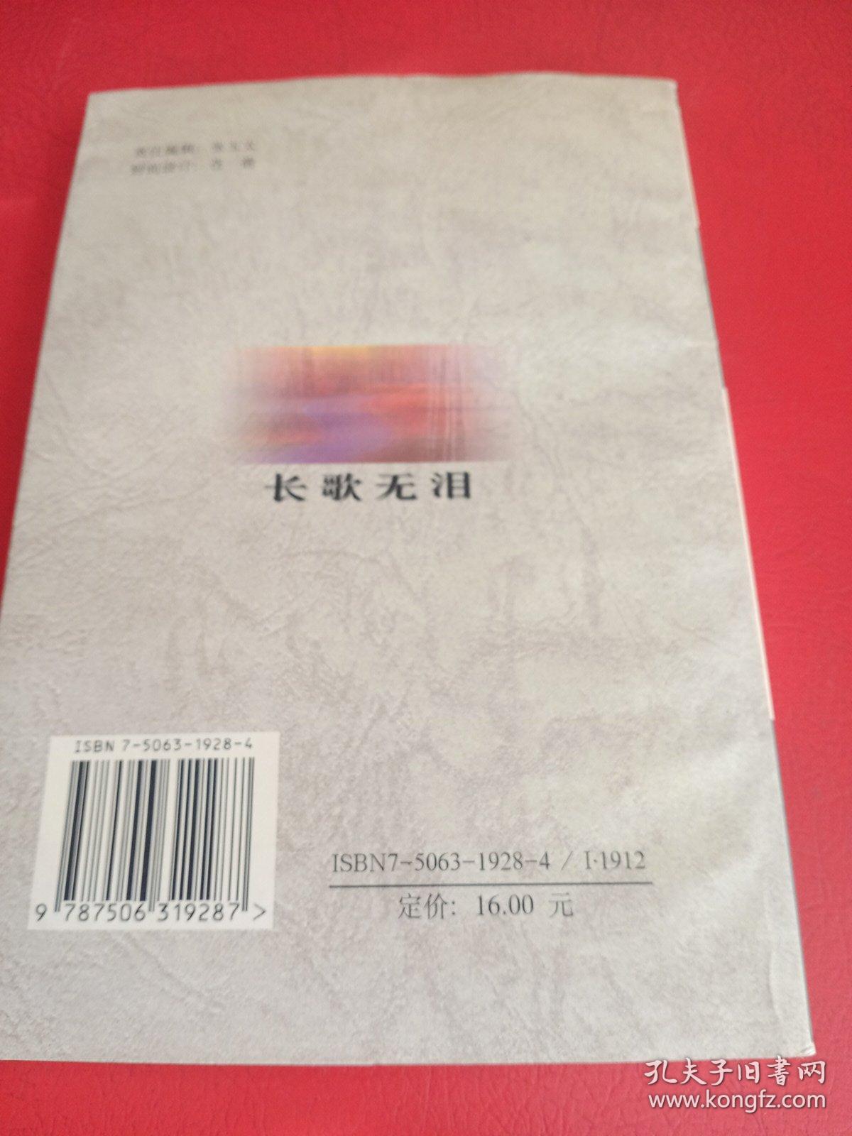 长歌无泪（连云港作家】【包殿贵签名】