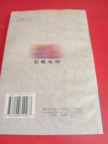 长歌无泪（连云港作家】【包殿贵签名】