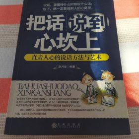 把话说到心坎上：直击人心的说话方法与艺术