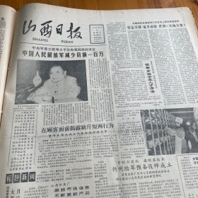 中国人民解放军减少员额一百万！山西印染厂、太原化工厂。忻州陆军预备役师成立！省军区张广有。全国首届少年儿童小百灵竞赛！刘忠将军回访山西旧战场。孔子研究所在北京成立。《山西日报》