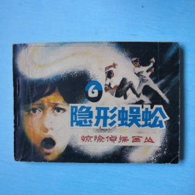 隐形蜈蚣