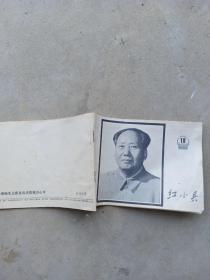 红小兵1976年18期