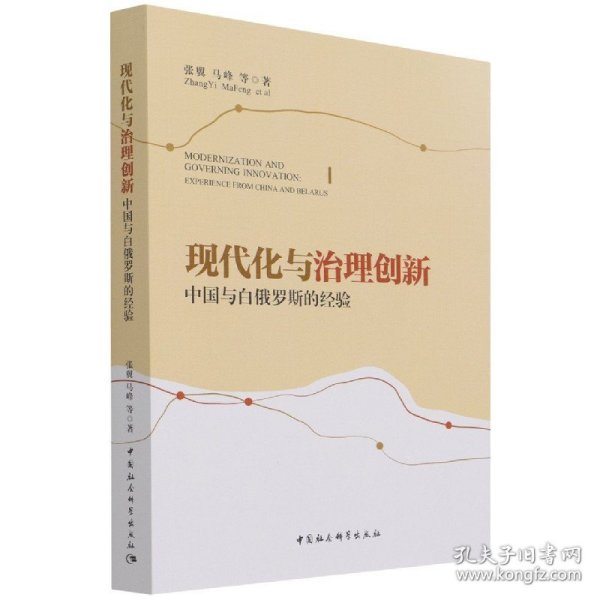 现代化与治理创新：中国与白俄罗斯的经验