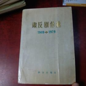 肃反剧作选(1949-1979)