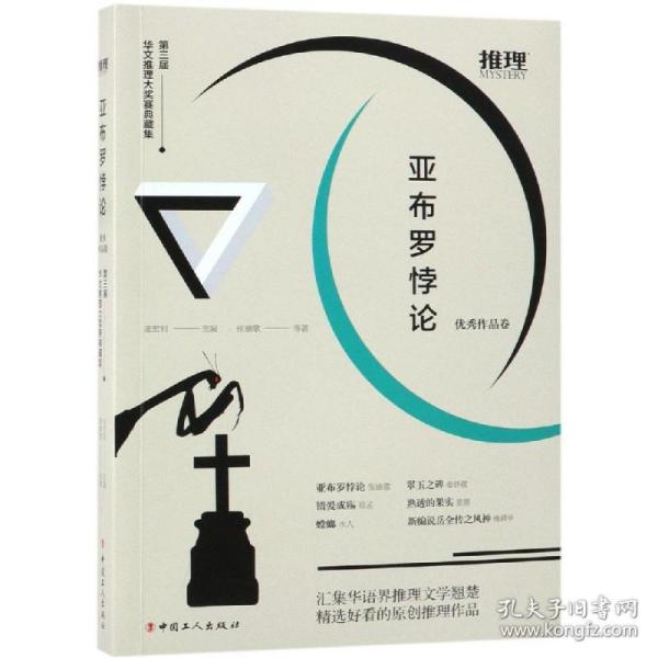 亚布罗悖论：第三届华文推理大奖赛典藏集·优秀作品卷