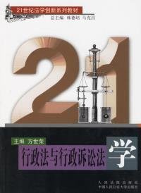 行政法与行政诉讼法学/21世纪法学创新系列教材