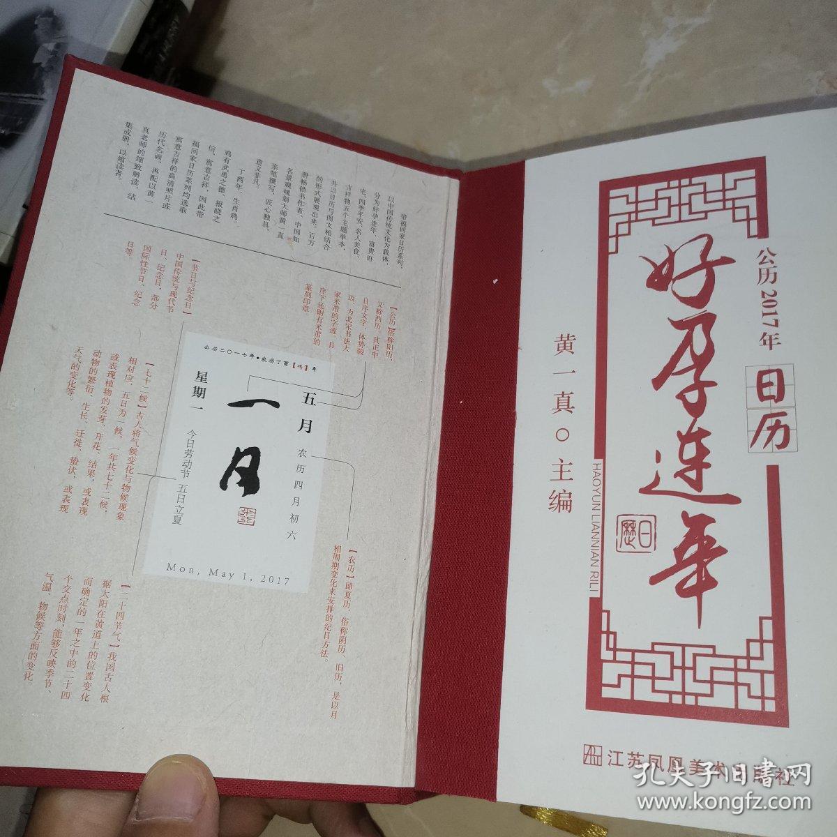好孕连年日历2017年