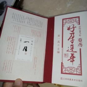 好孕连年日历2017年