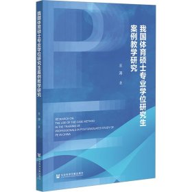 我国体育硕士专业学位研究生案例教学研究