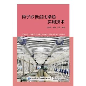 筒子纱低浴比染色实用技术