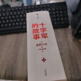 十字军的故事