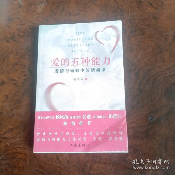 爱的五种能力（升级版）：爱情与婚姻的情商课，完美的两性关系由此开启