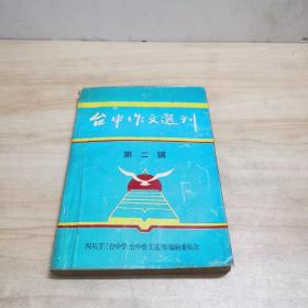 台中作文选刊(第二辑)